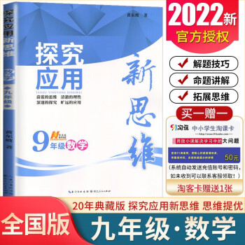 【通用版】2022全新正版 探究应用新思维数学9年级/九年级/初三 上下册全一册通用_初三学习资料