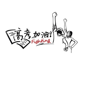 高考加油励志贴纸高三语录墙贴中考教室布置装饰墙面激励学生墙画