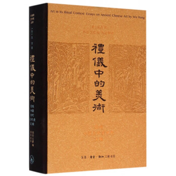 礼仪中的美术(巫鸿中国古代美术史文编)(精)