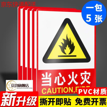 牌標識消防安全標識貼牆貼廠區工廠標識pvc牌子當心火災5張裝24x33cm