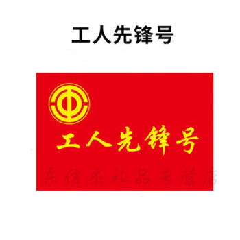 团员团支部活动旗帜定制 工人先锋号 5号 96*64cm