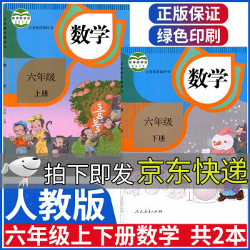 人教版小学六年级上下册数学书套装2本部编版六6年级上册下册数学课本教材教科书六上下人民教育出版社_六年级学习资料