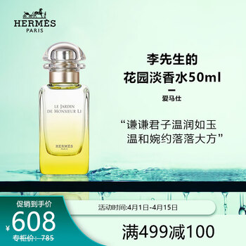 爱马仕李先生的花园淡香水 爱马仕 Hermes 李先生的花园淡香水50ml 佛手柑香 女款 纪念日生日礼物送老婆送女友礼物香水 自营 行情报价价格评测 京东