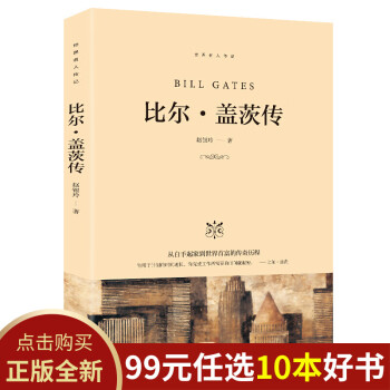 99元10本书 比尔盖茨传 世界著名企业家传记财经人物背后的故事单本正版包邮受益一生的必读好书