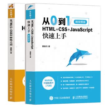 从0到1 HTML+CSS+JavaScript快速上手+HTML5+CSS3修炼之道莫振杰零