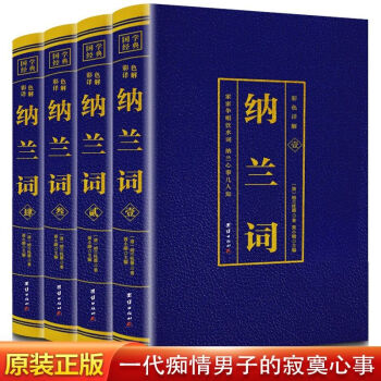 纳兰词 正版全4册 彩色详解 纳兰性德 纳兰词全4册 诗词