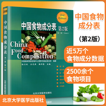 中国食物成分表第二版2009(第1册)(第2版) 中国疾病预防控制中心营养 