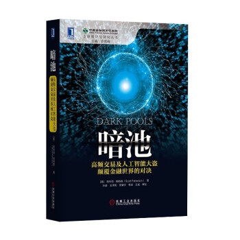 暗池 高频交易及人工智能大盗颠覆金融世界的对决 斯科特帕特森