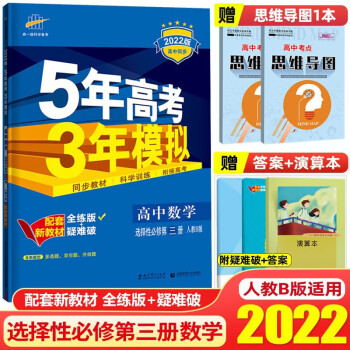 【高二下册】2022版五年高考三年模选择性必修第三册53高中高二同步练习册5年高考3年模拟 曲一线 数学 选择性必修第三册 人教B版