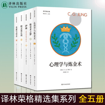 【共5册】荣格精选集系列：英雄与母亲+精灵墨丘利+心理学与炼金术+ 伊雍--自性现象学研究+炼金术之梦C.G.荣格著杨韶刚心理学与炼金术正版书籍正版