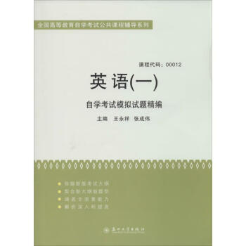 英语 1 自学考试模拟试题精编无著作王永祥等主编大中专文科社科综合 摘要书评试读 京东图书