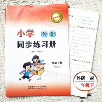 外研社 小学英语同步练习册 一年级下册(一年级起点) 内容配外研版一起新标准小学英语教材同步练习单元 一年级下册_一年级学习资料外研社 小学英语同步练习册 一年级下册(一年级起点) 内容配外研版一起新标准小学英语教材同步练习单元 一年级下册