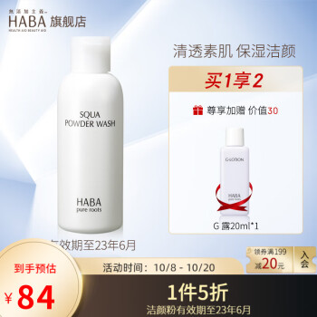 HABA 鲨烷美肌洁颜粉80g 温和弱酸性深层清洁洗脸补水保湿去角质洁面 洁颜粉80g （有效期至23年6月）