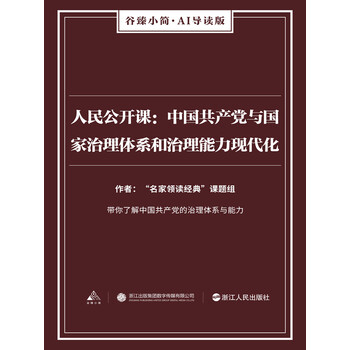 人民公开课 中国共产党与国家治理体系和治理能力现代化 名家领读经典 课题组 电子书下载 在线阅读 内容简介 评论 京东电子书频道