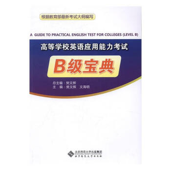 高等学校英语应用能力考试B级宝典 樊文辉总 北京师范大学出版社 9787303212859 外语学习