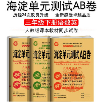 非常海淀单元测试ab卷三年级下册语文数学英语全套人教版小学3年级期末考试卷下学期同步训练期 摘要书评试读 京东图书