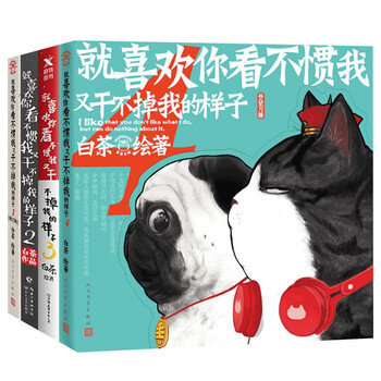超人气漫画家白茶作品系列 喜干系列 就喜欢你看不惯我又干不掉我的样子  吾皇喊你解数独 吾皇带你霸气涨知识（全两册 大中华史+航天科学史）白茶新书 吾皇巴扎黑的搞笑日常 漫画儿童幽默漫画书籍 喜干1-