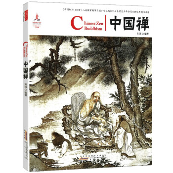 中国红：中国禅（汉英对照）解读禅学对中国文化的影响介绍禅宗公案和禅宗语录大德悟道因缘书籍