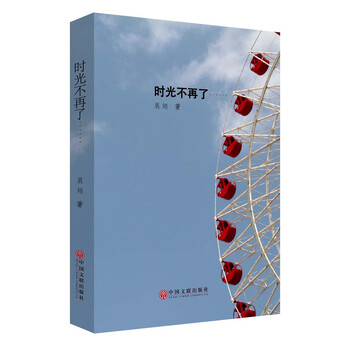 时光不再了【正版图书】