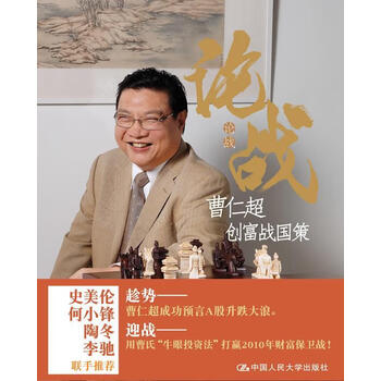 论战:曹仁超创富战国策 曹仁超 9787300112374
