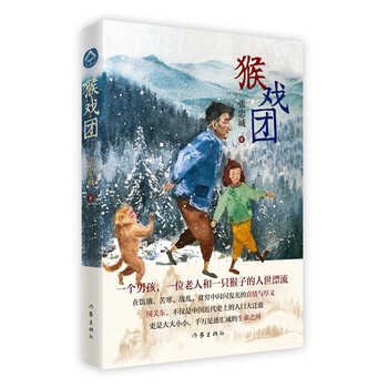 猴戏团(北京大学中文系文学博士、鲁迅文学院助理研究员李蔚超荐