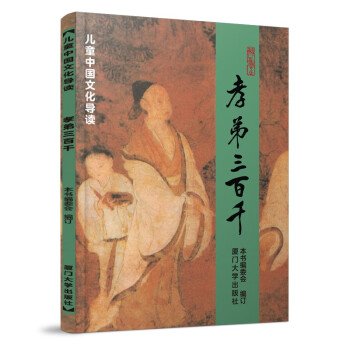 孝弟三百千 儿童中国文化导读 拼音大字大开本白文 国学经典教材 厦门大学出版社 [3-14岁]