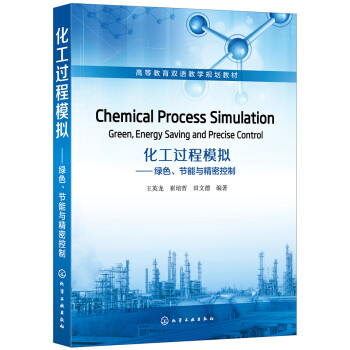 化工过程模拟:绿色,节能与精密控制(chemical process simulation:gr