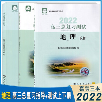 2022版高三总复习指导高三总复习测试上册下册语文数学英语物理化学思想政治历史地理生物第12版北京西城高中学探诊指导测试套装 3本高三地理总复..._高三学习资料