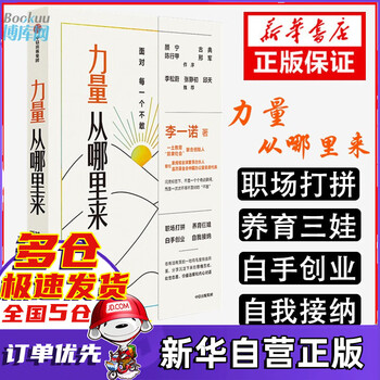 力量从哪里来哪儿来 一诺面对每一个不敢  李一诺著 新书
