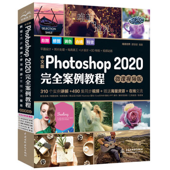 中文版Photoshop ps2020完全案例教程photoshop从入门到精通photoshop完全自学教程实例教程photoshop书籍ps教程