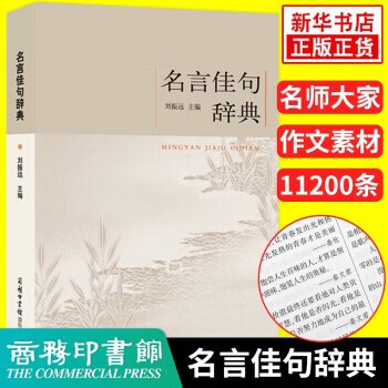 名言佳句辞典格言警句商务印书馆名人名言书物励志格言小学生初高中大学作文写作素材好词好句好段 摘要书评试读 京东图书