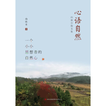心语自然：向依日散文集pdf/doc/txt格式电子书下载