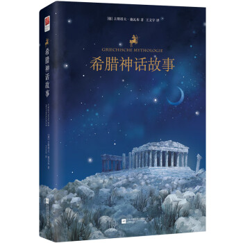 希腊神话故事 中小学课外阅读 快乐读书吧四年级上册阅读_四年级学习资料