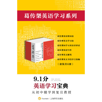 葛传椝英语学习系列 套装共6册 葛传椝 电子书下载 在线阅读 内容简介 评论 京东电子书频道