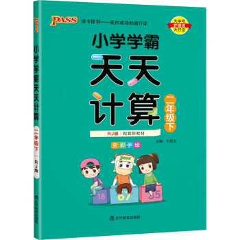 小学学霸天天计算 二年级 下册 人教版 22春 pass绿卡图书 2年级下 数学算术专项训练 同步计算练习_二年级学习资料