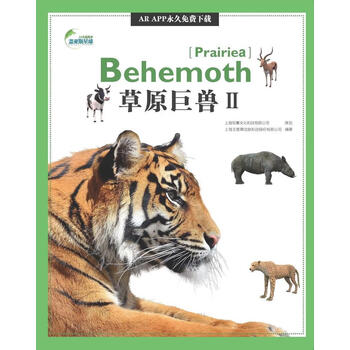 草原巨兽:II  成都地图出版社  成都地图出版社  童书 
