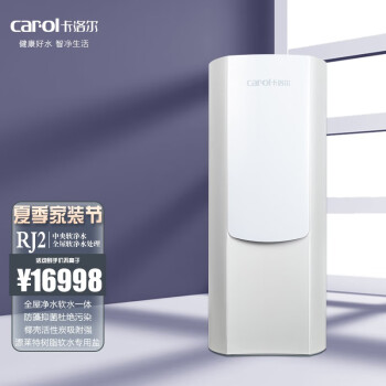 卡洛尔 carol家用全屋软净一体机中央软净水机大流量1T/H全自动正反冲洗净水处理器CR-RJ2