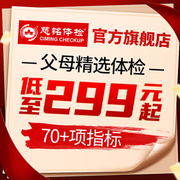 【周年庆】慈铭体检  父母定制基础体检套餐 中老年男女通用 单人套餐 仅限北京