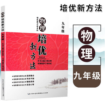 2020新版物理培优新方法九年级人教版 第九版 黄东坡著 初