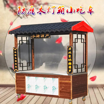 麟酷烧烤摆摊小推车架复古摆摊小推车景区移动多功能售货摊位轻奢高档