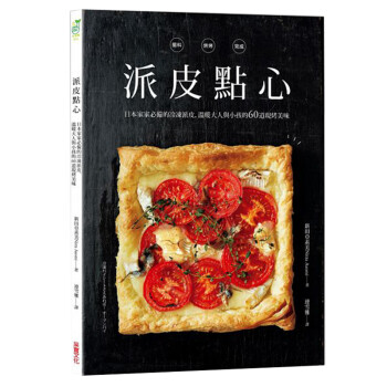 现货台版 派皮点心 日本家家备的常备冷冻派皮 现烤美味 家庭塔派 糕点制作 pdf格式下载