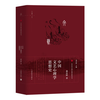 中国文艺心理学思想史(精)/中国应用心理学思想史研究丛书