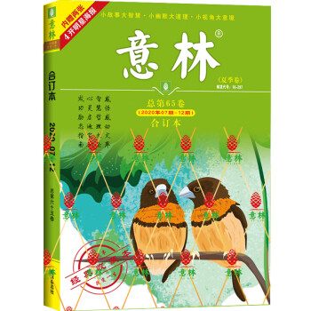 意林合订本2020年07期-12期（总第65卷）（升级版）