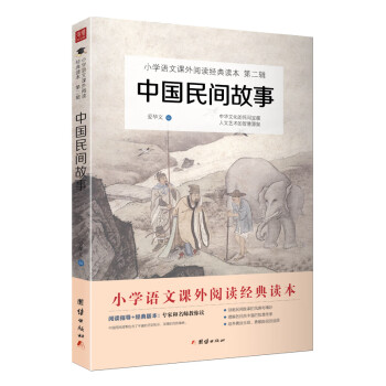 中国民间故事 小学语文教材五年级上 快乐读书吧 小学五年级课外阅读书