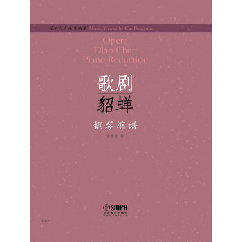 崔炳元音乐作品集.歌剧《貂蝉》钢琴缩谱pdf/doc/txt格式电子书下载