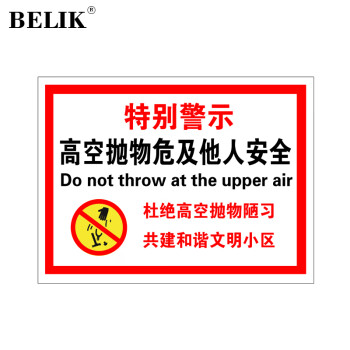 BELIK 禁止高空抛物标识牌 50*70CM 1mmPVC塑料板物业管理警示牌告示牌提示标志牌定制定做 AQ-29