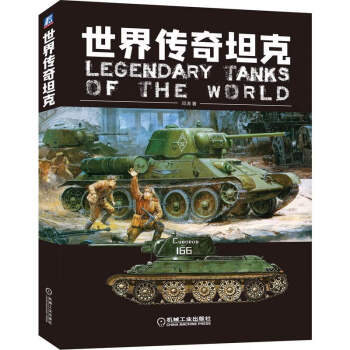 世界传奇坦克 邓涛 军事书籍 模型制作参考书 军事装备科普