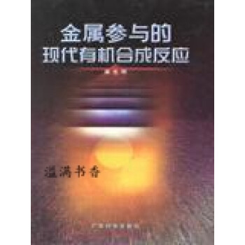 金属参与的现代有机合成反应 麻生明 广东科技出版社