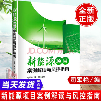 新能源项目案例解读与风控指南司军艳中国电力出版社有限责任公司9787519857332 工业技术书籍 mobi格式下载