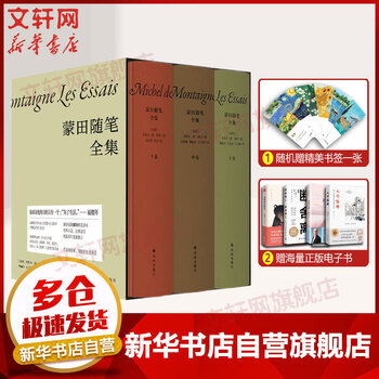 蒙田随笔全集(全3册) 图书